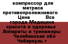 компрессор для матраса противопролежневогоArmed › Цена ­ 400 - Все города Медицина, красота и здоровье » Аппараты и тренажеры   . Челябинская обл.,Чебаркуль г.